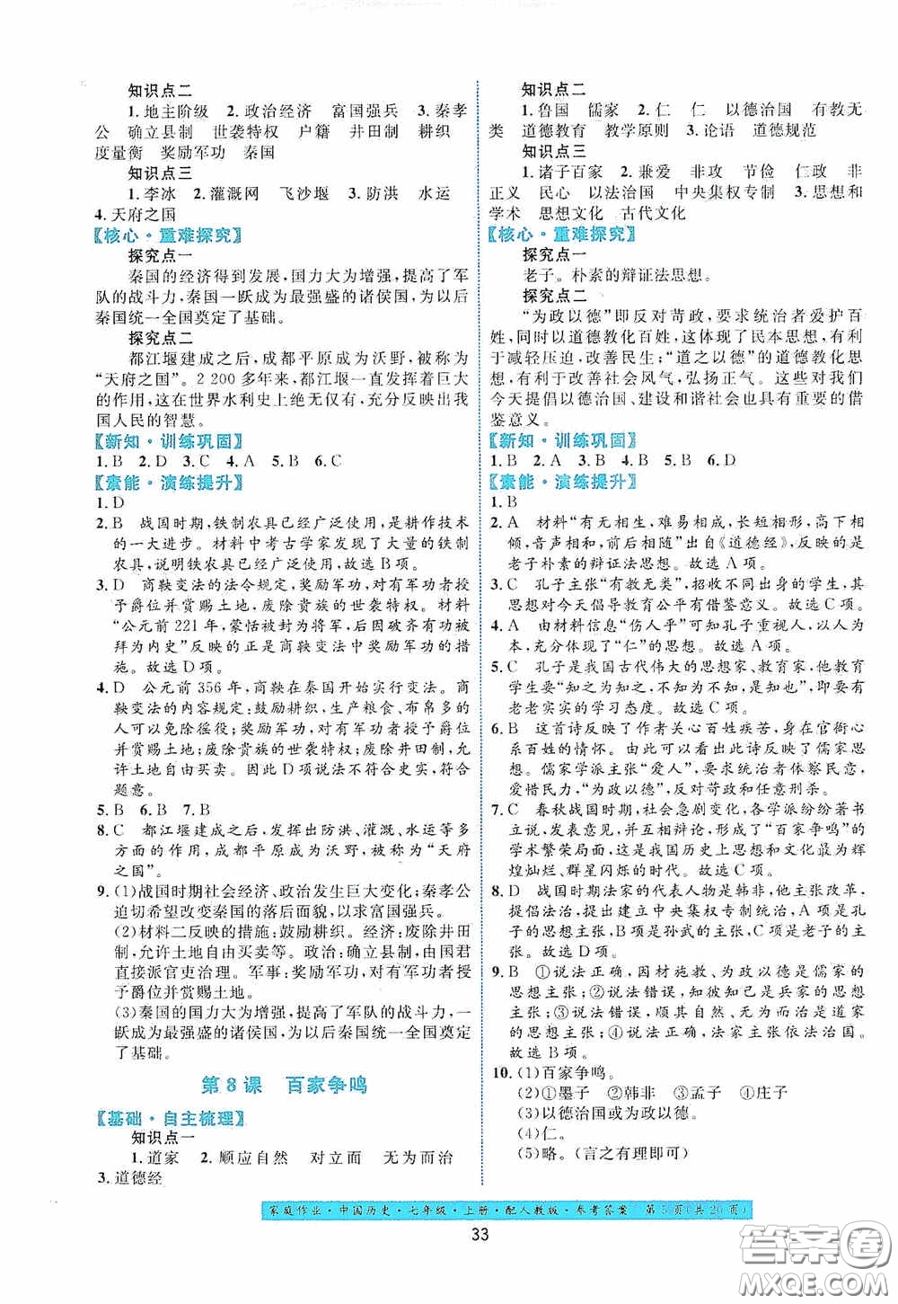 貴州教育出版社2020家庭作業(yè)七年級(jí)中國(guó)歷史上冊(cè)人教版答案