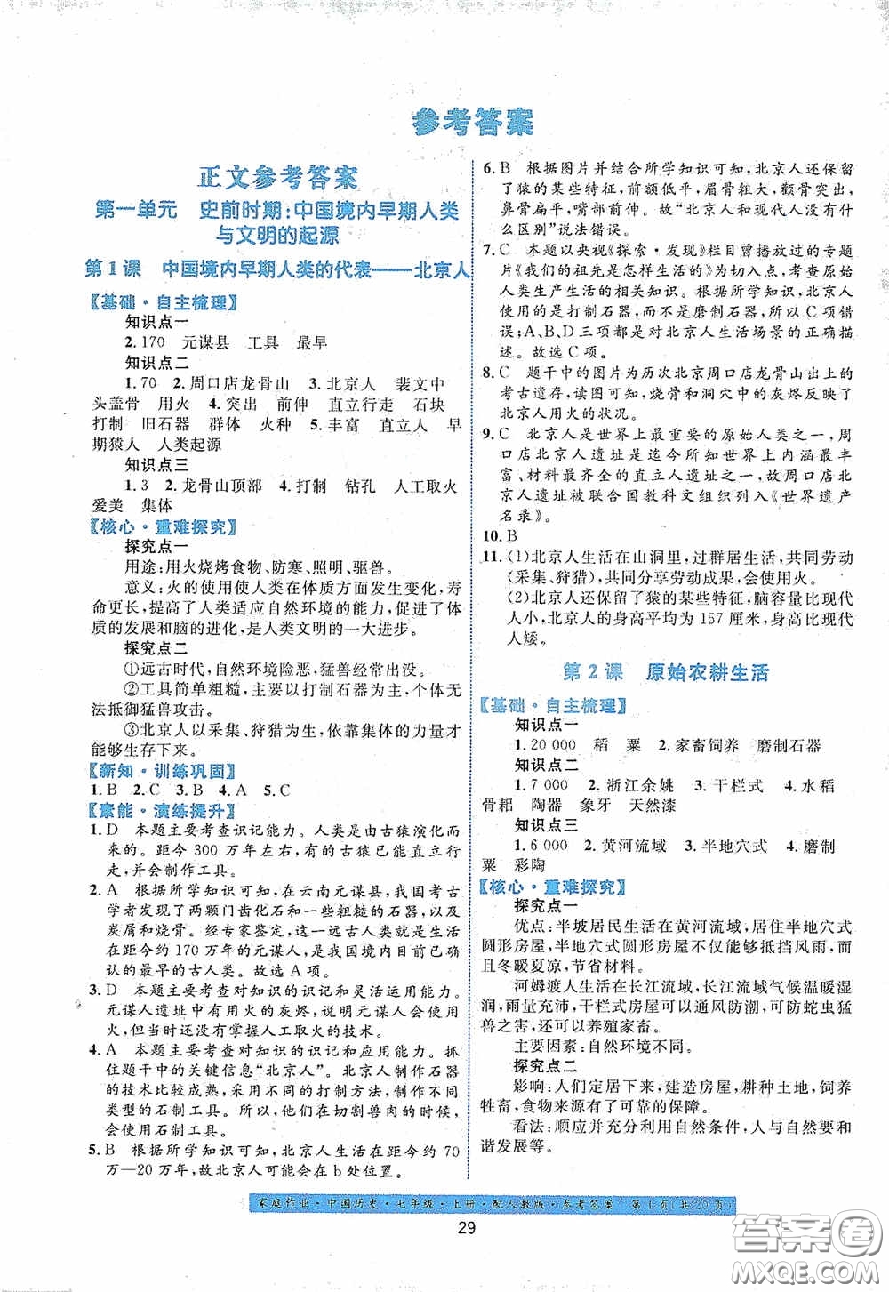 貴州教育出版社2020家庭作業(yè)七年級(jí)中國(guó)歷史上冊(cè)人教版答案