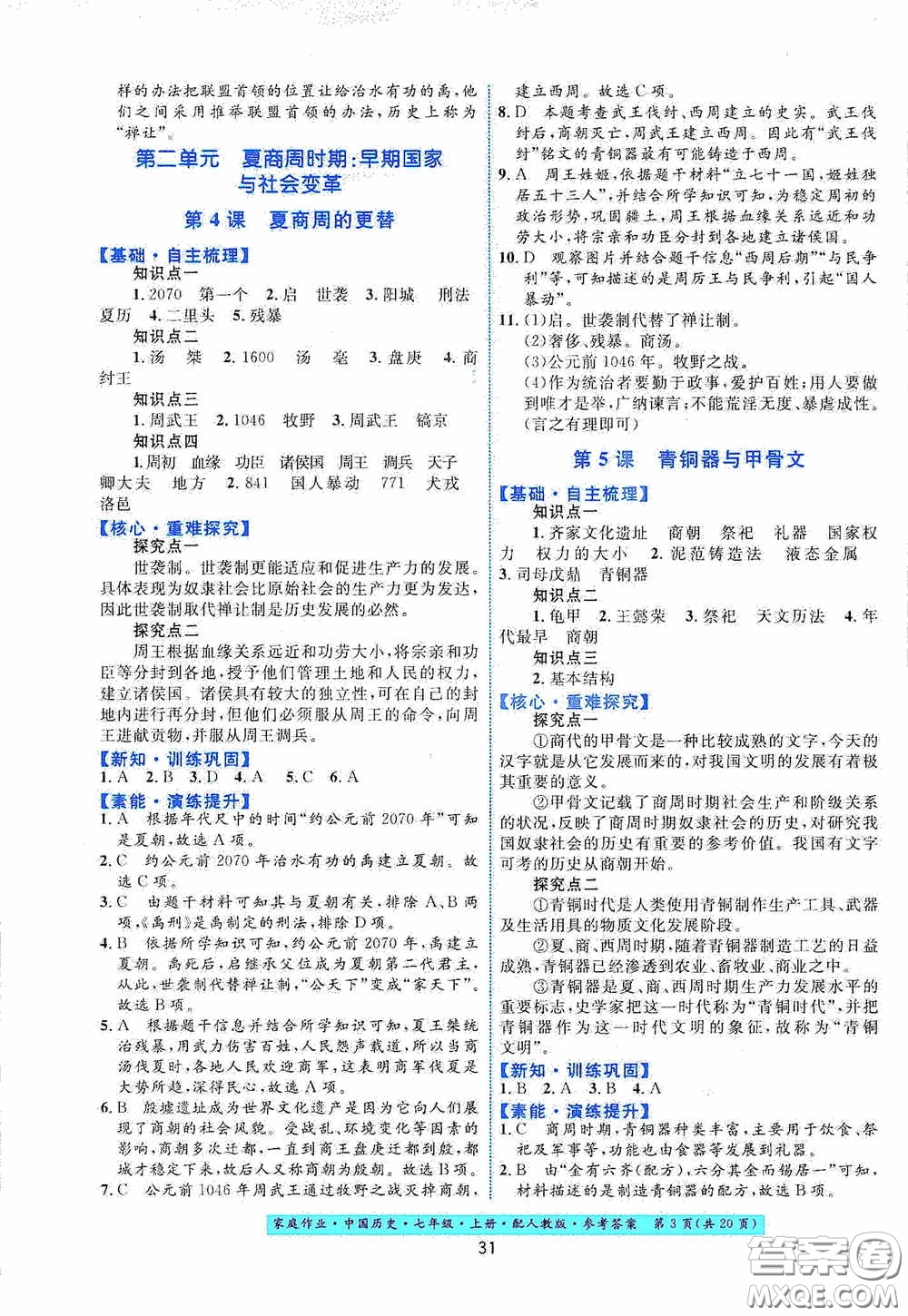 貴州教育出版社2020家庭作業(yè)七年級(jí)中國(guó)歷史上冊(cè)人教版答案