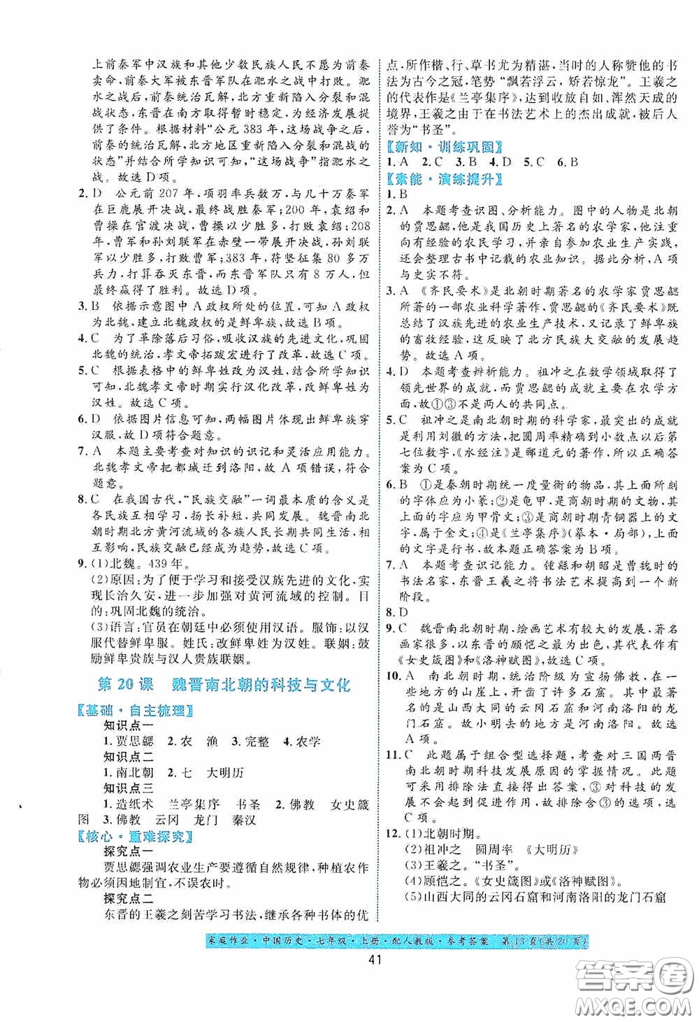 貴州教育出版社2020家庭作業(yè)七年級(jí)中國(guó)歷史上冊(cè)人教版答案