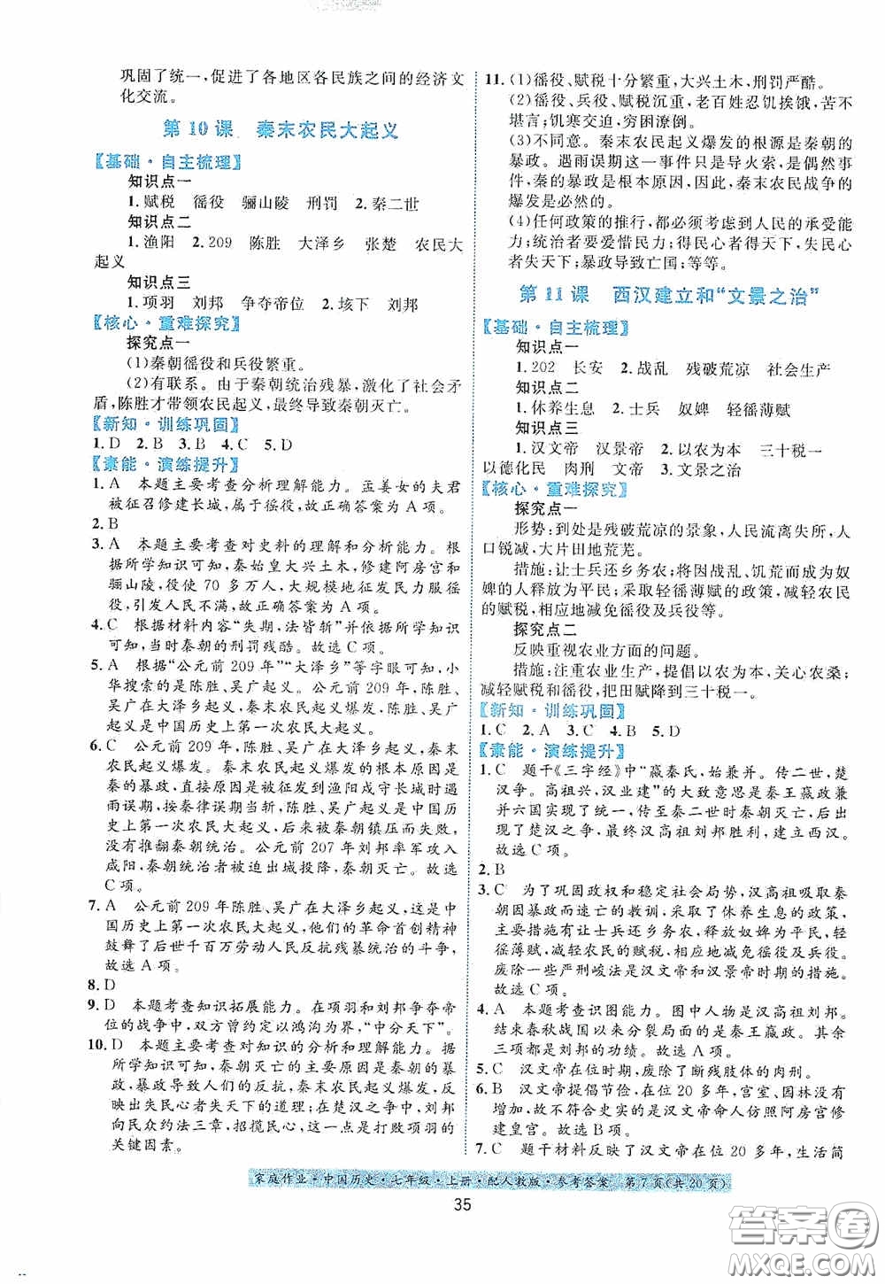 貴州教育出版社2020家庭作業(yè)七年級(jí)中國(guó)歷史上冊(cè)人教版答案