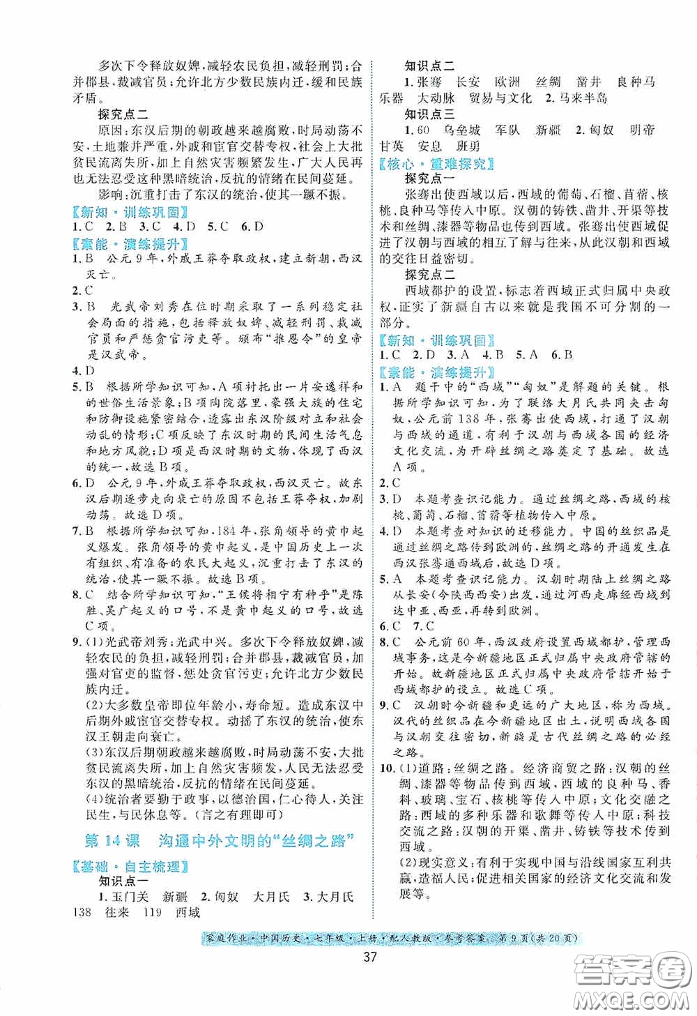 貴州教育出版社2020家庭作業(yè)七年級(jí)中國(guó)歷史上冊(cè)人教版答案