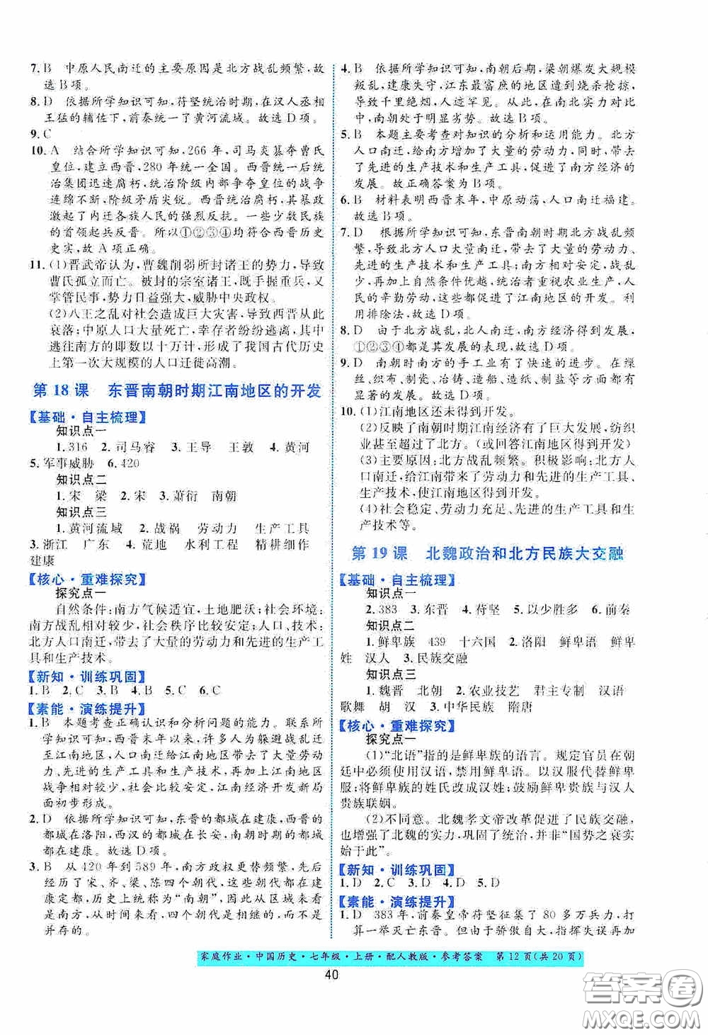 貴州教育出版社2020家庭作業(yè)七年級(jí)中國(guó)歷史上冊(cè)人教版答案