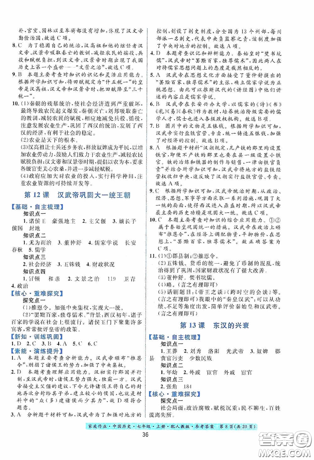 貴州教育出版社2020家庭作業(yè)七年級(jí)中國(guó)歷史上冊(cè)人教版答案