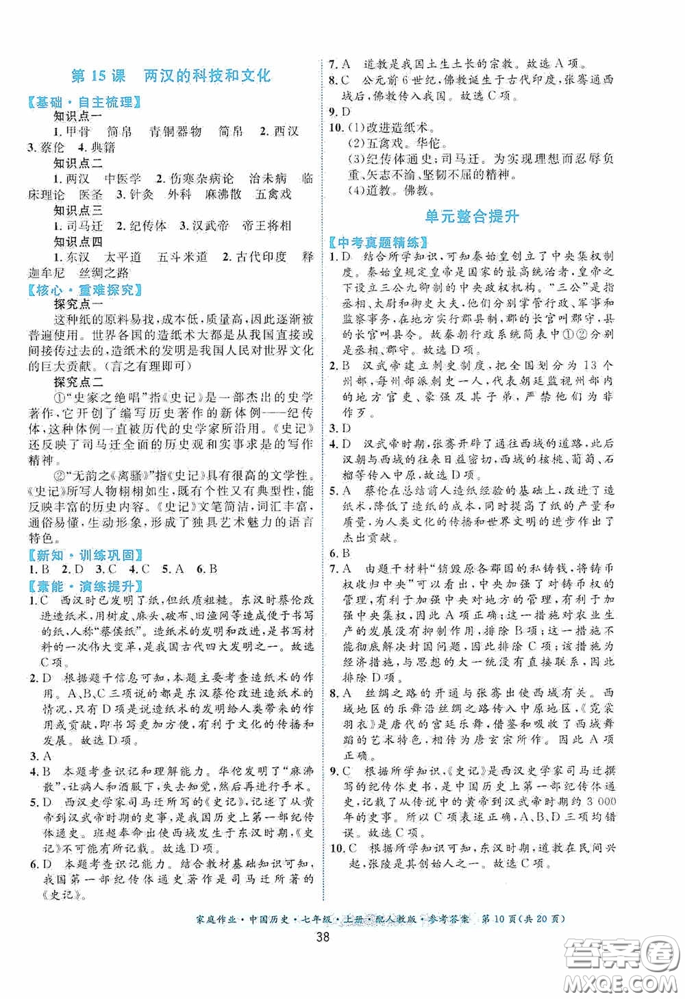 貴州教育出版社2020家庭作業(yè)七年級(jí)中國(guó)歷史上冊(cè)人教版答案