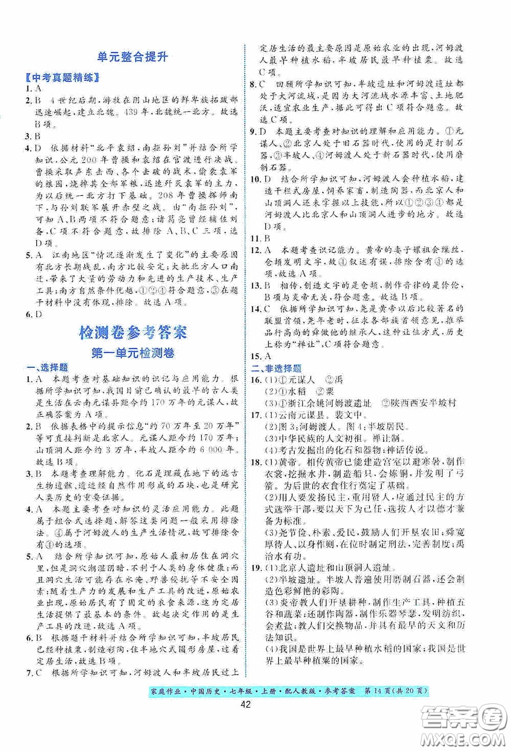 貴州教育出版社2020家庭作業(yè)七年級(jí)中國(guó)歷史上冊(cè)人教版答案