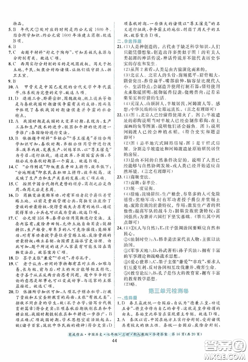 貴州教育出版社2020家庭作業(yè)七年級(jí)中國(guó)歷史上冊(cè)人教版答案