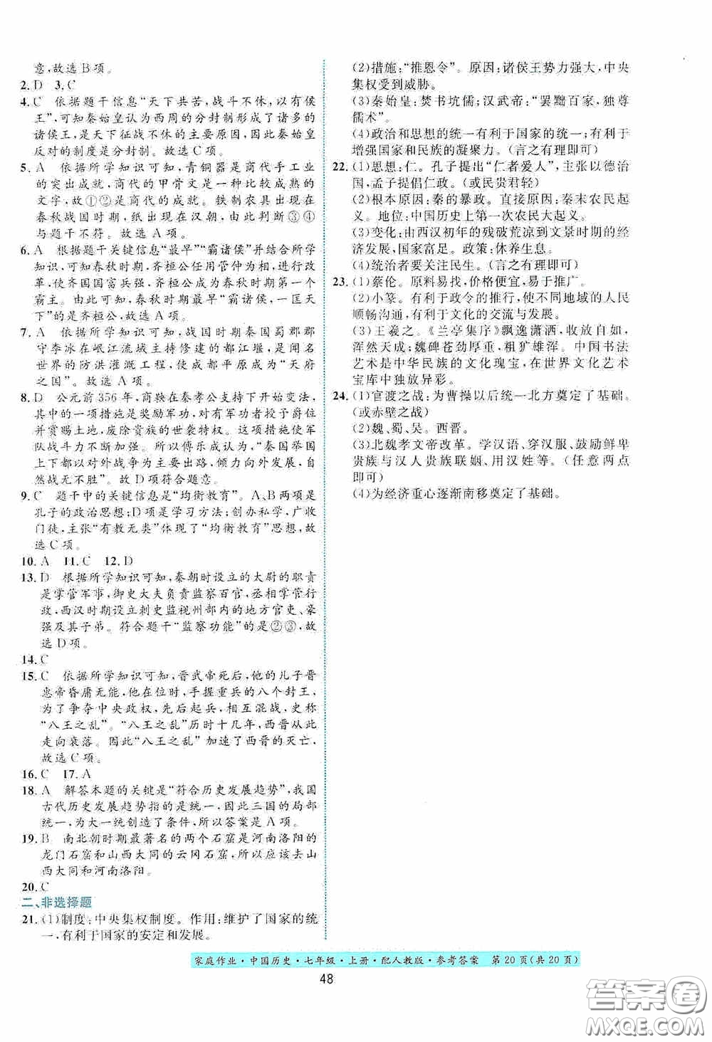 貴州教育出版社2020家庭作業(yè)七年級(jí)中國(guó)歷史上冊(cè)人教版答案