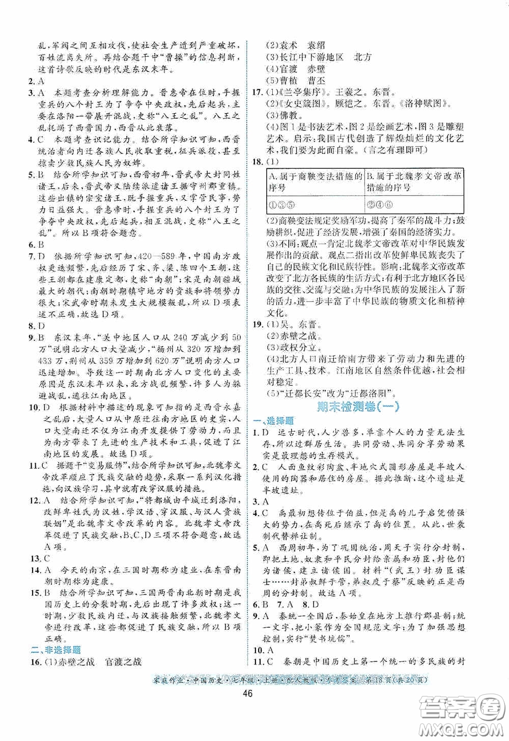 貴州教育出版社2020家庭作業(yè)七年級(jí)中國(guó)歷史上冊(cè)人教版答案