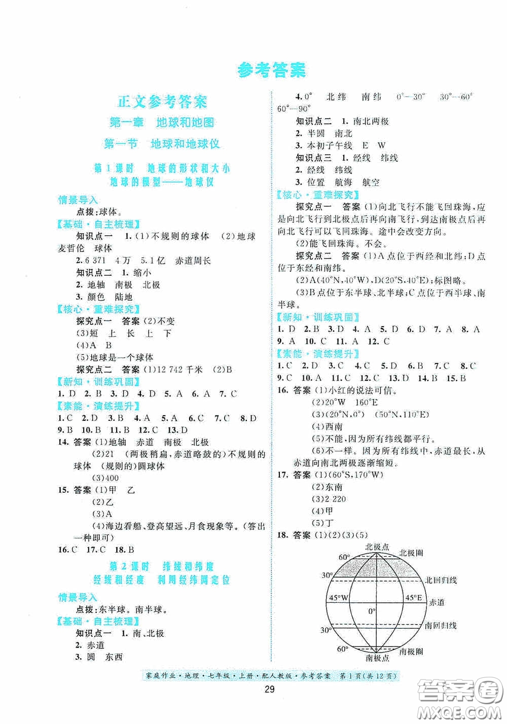 貴州人民出版社2020秋家庭作業(yè)七年級(jí)地理上冊(cè)人教版答案