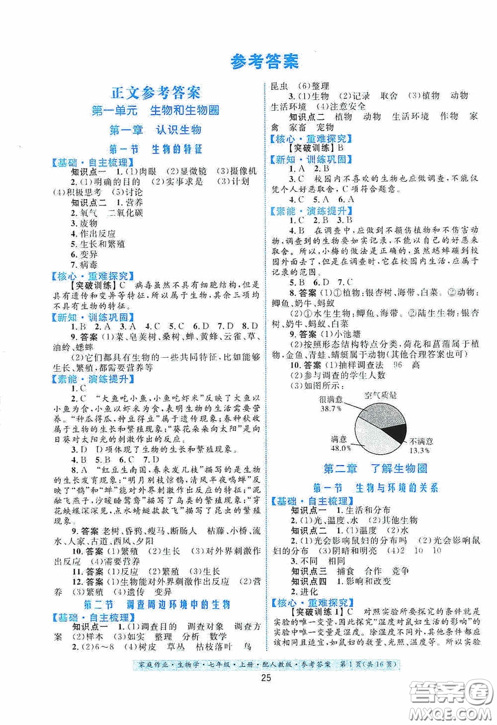 貴州教育出版社2020家庭作業(yè)七年級(jí)生物學(xué)上冊(cè)人教版答案