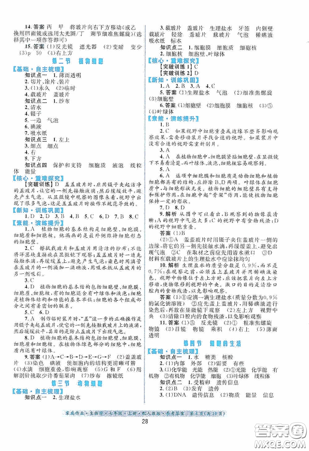 貴州教育出版社2020家庭作業(yè)七年級(jí)生物學(xué)上冊(cè)人教版答案