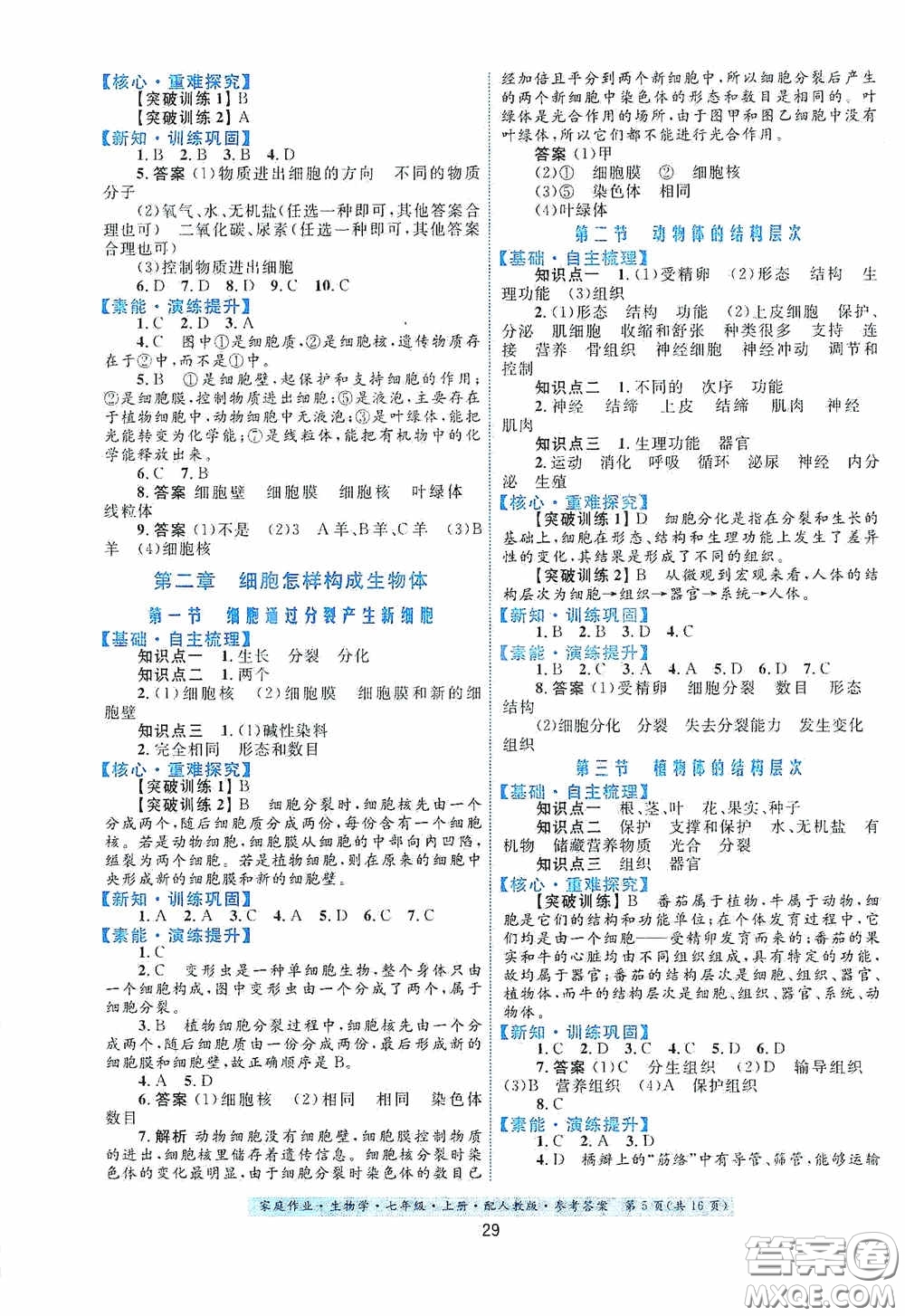 貴州教育出版社2020家庭作業(yè)七年級(jí)生物學(xué)上冊(cè)人教版答案