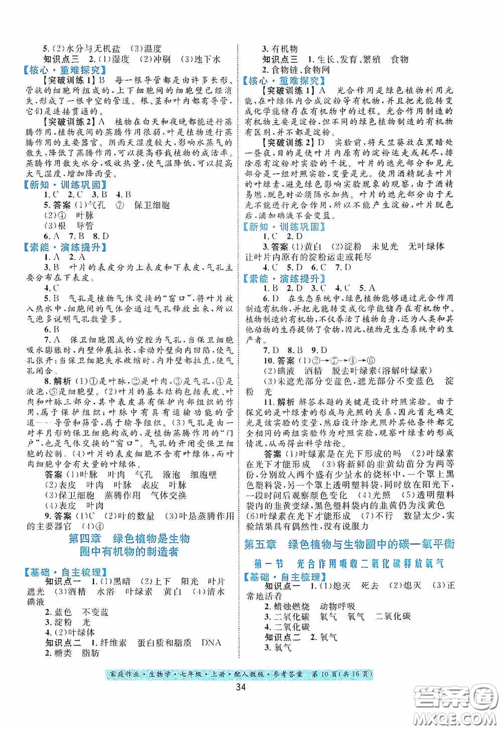 貴州教育出版社2020家庭作業(yè)七年級(jí)生物學(xué)上冊(cè)人教版答案