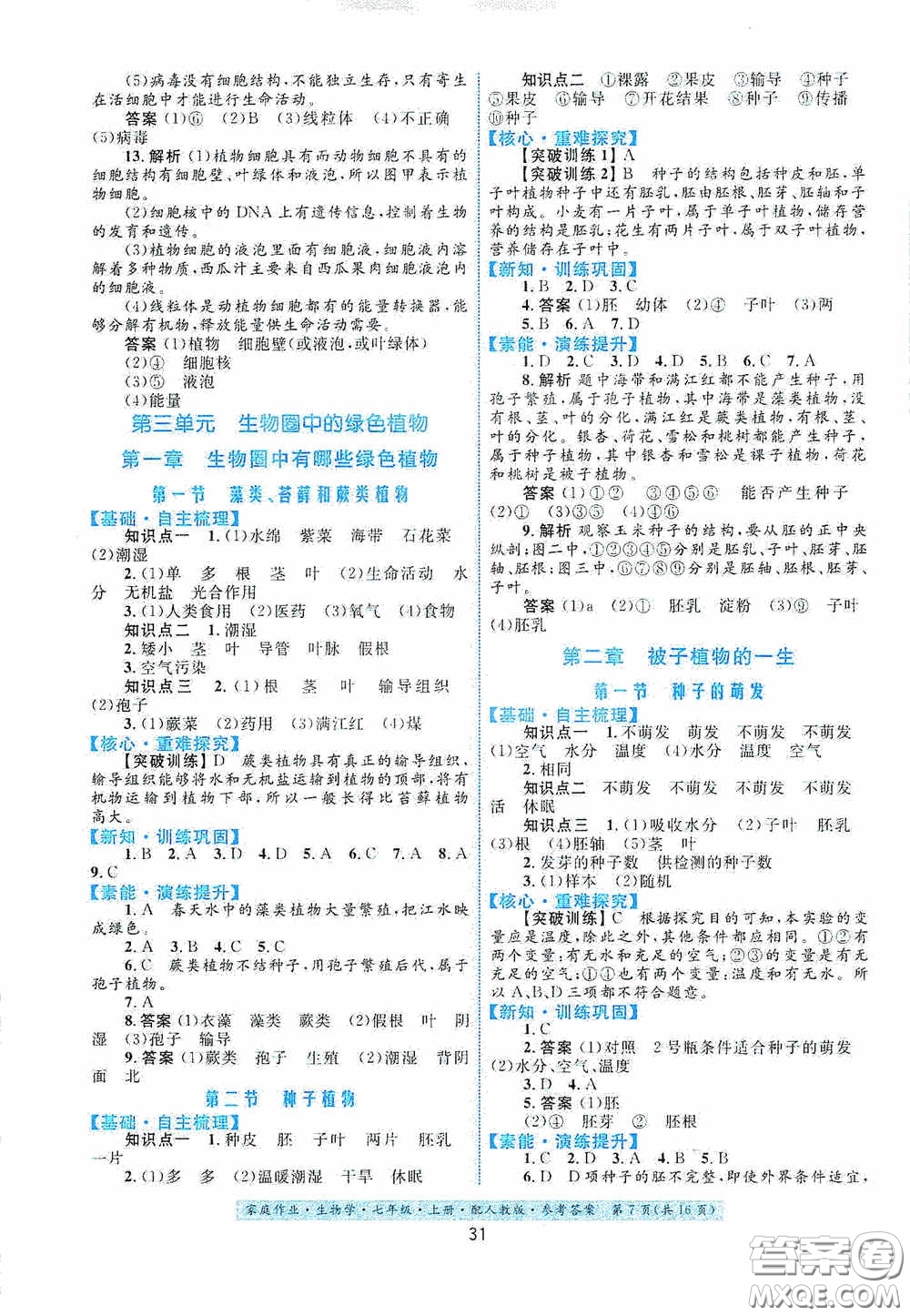 貴州教育出版社2020家庭作業(yè)七年級(jí)生物學(xué)上冊(cè)人教版答案