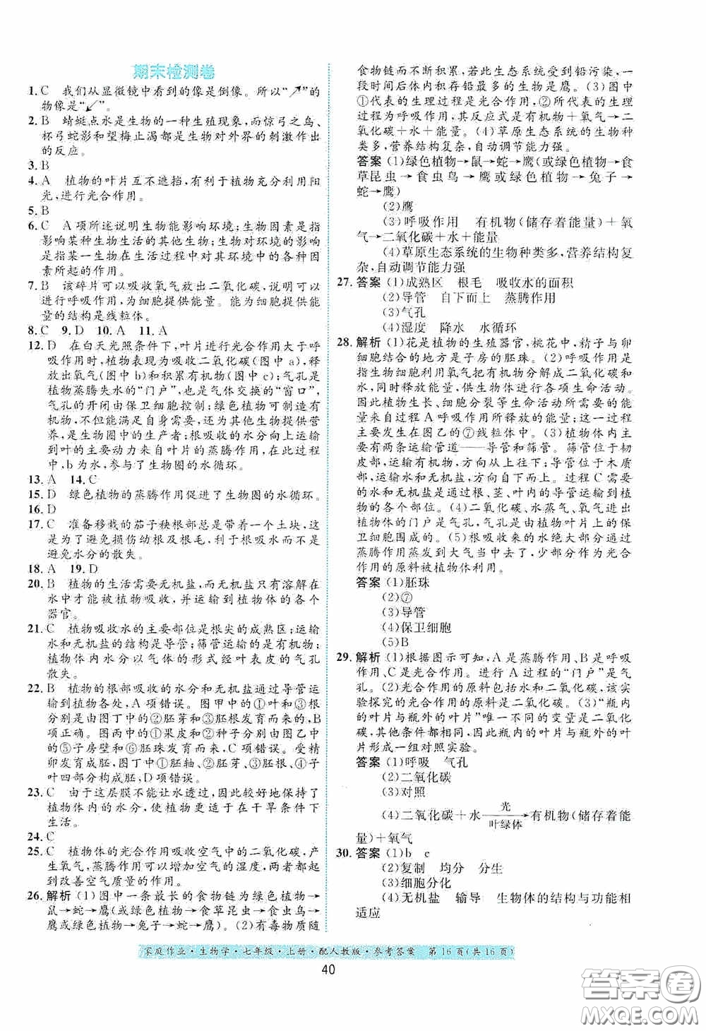 貴州教育出版社2020家庭作業(yè)七年級(jí)生物學(xué)上冊(cè)人教版答案