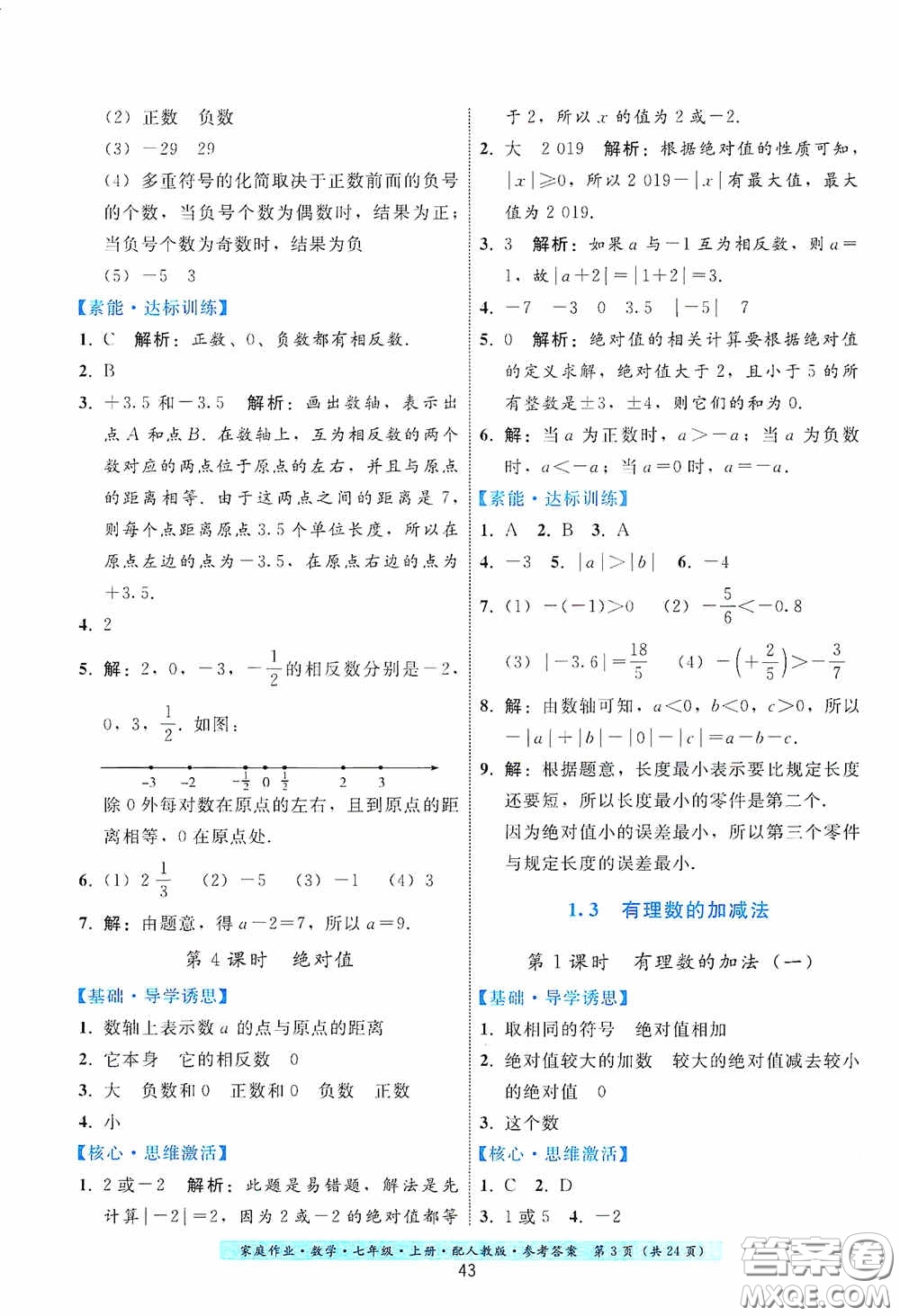 貴州科技出版社2020秋季家庭作業(yè)七年級數學上冊人教版答案