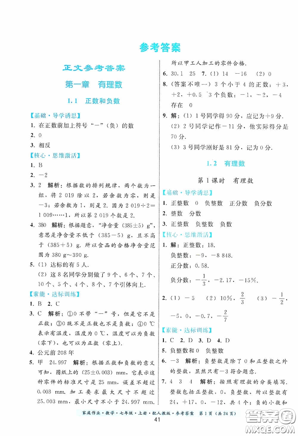 貴州科技出版社2020秋季家庭作業(yè)七年級數學上冊人教版答案