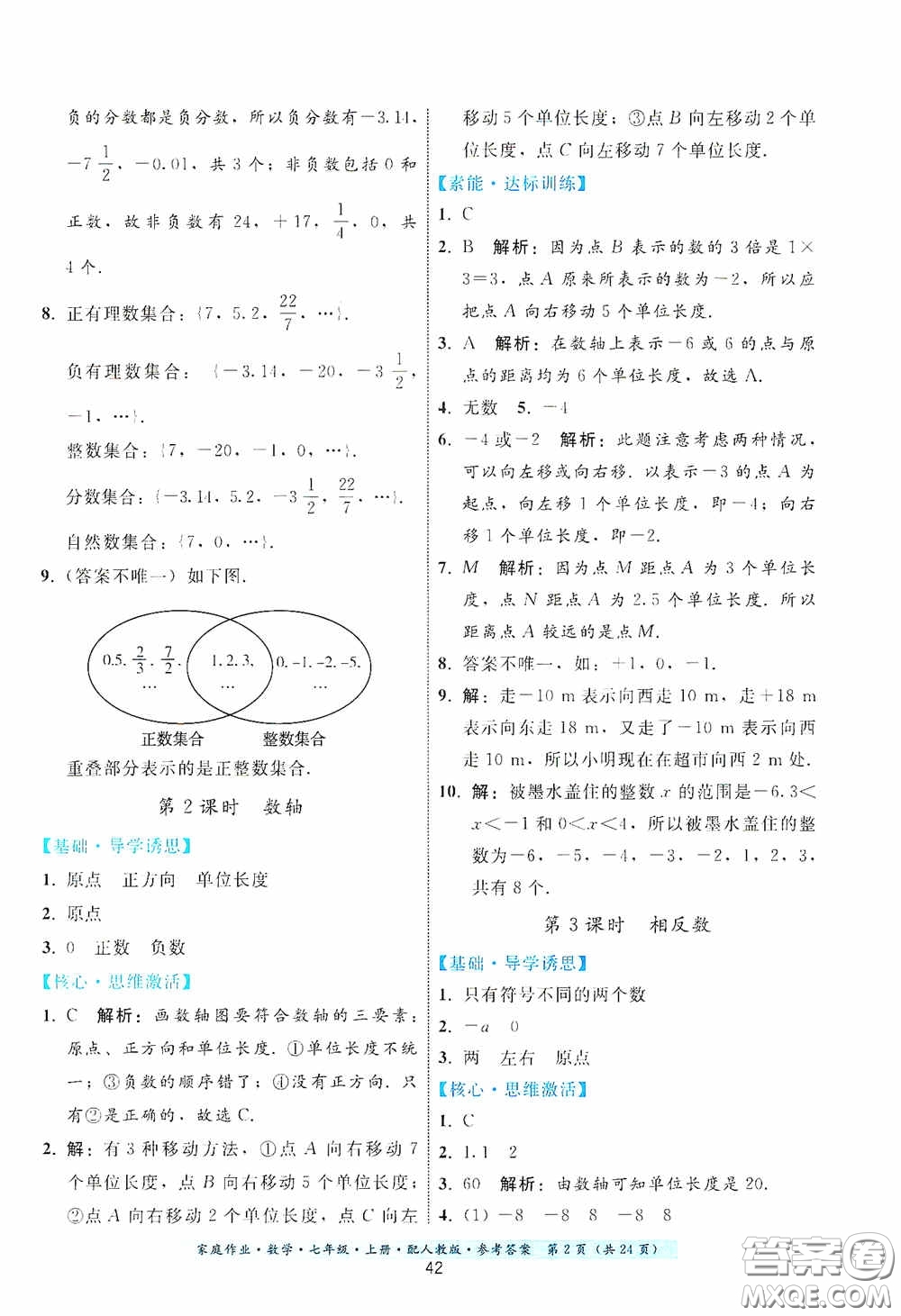 貴州科技出版社2020秋季家庭作業(yè)七年級數學上冊人教版答案