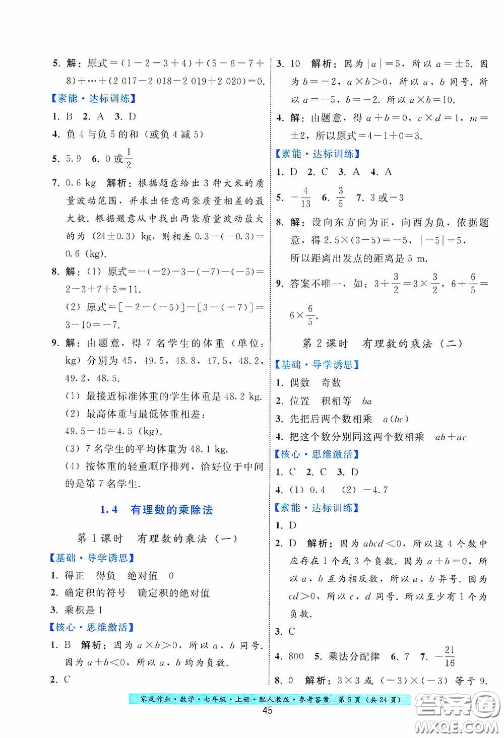 貴州科技出版社2020秋季家庭作業(yè)七年級數學上冊人教版答案