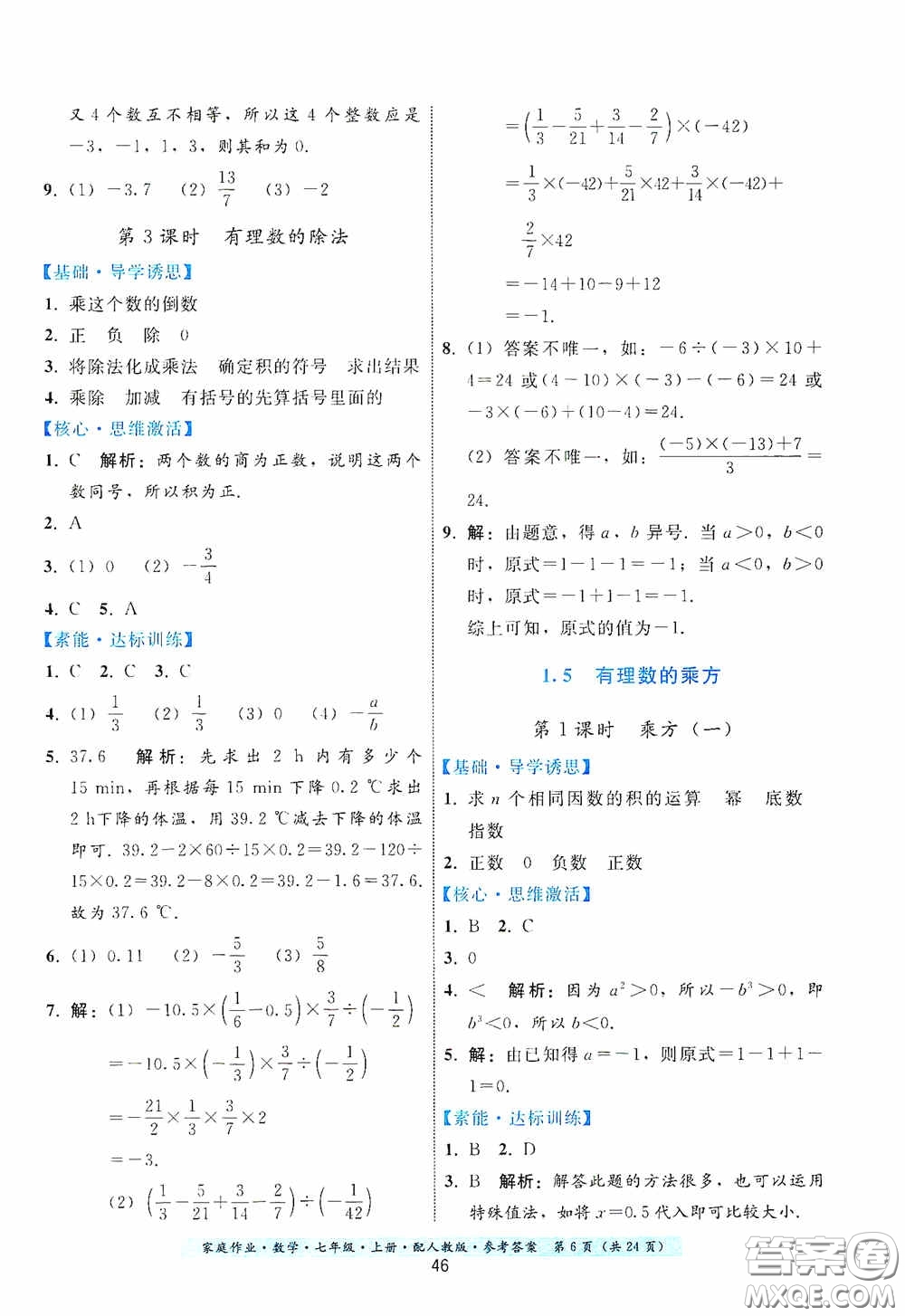 貴州科技出版社2020秋季家庭作業(yè)七年級數學上冊人教版答案