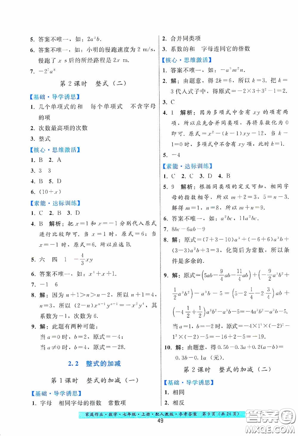 貴州科技出版社2020秋季家庭作業(yè)七年級數學上冊人教版答案