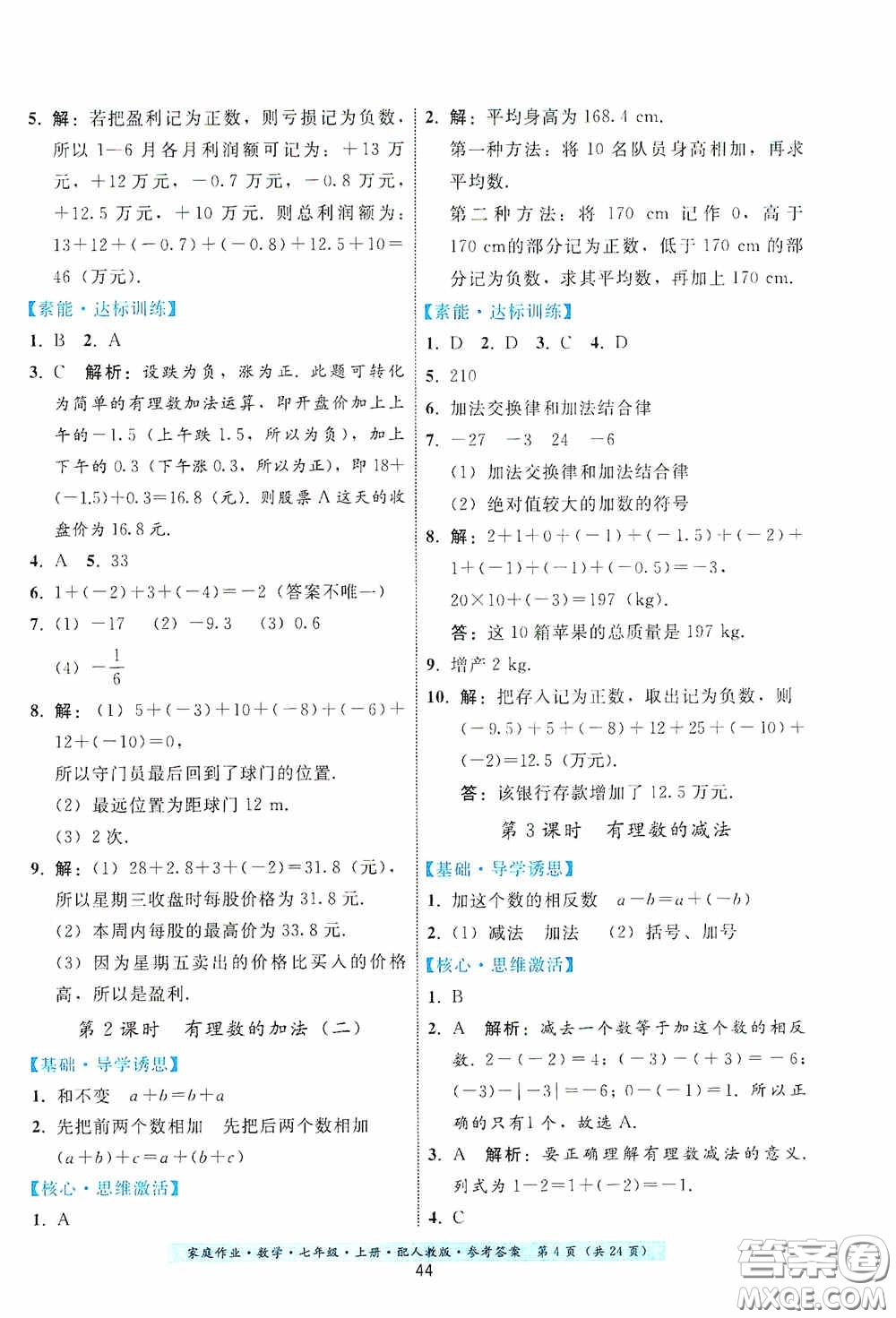 貴州科技出版社2020秋季家庭作業(yè)七年級數學上冊人教版答案