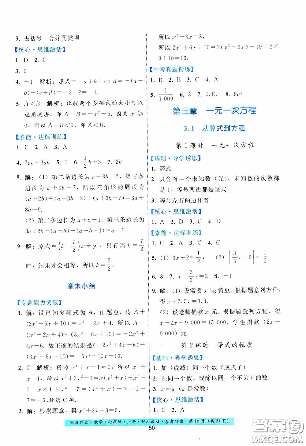 貴州科技出版社2020秋季家庭作業(yè)七年級數學上冊人教版答案