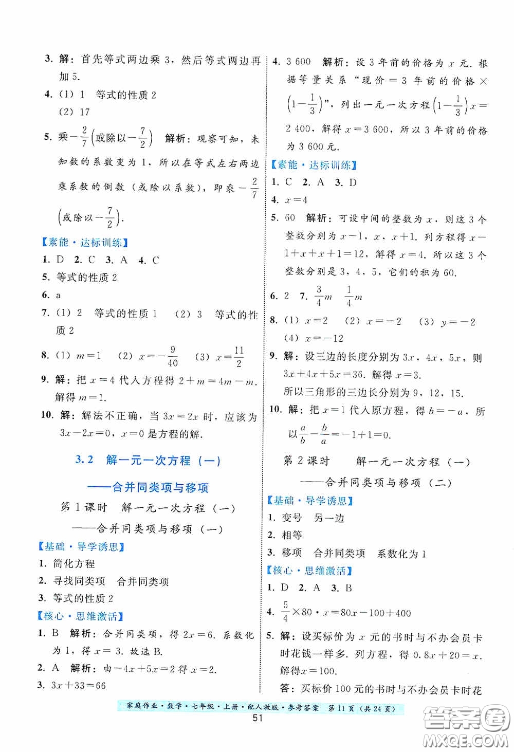 貴州科技出版社2020秋季家庭作業(yè)七年級數學上冊人教版答案