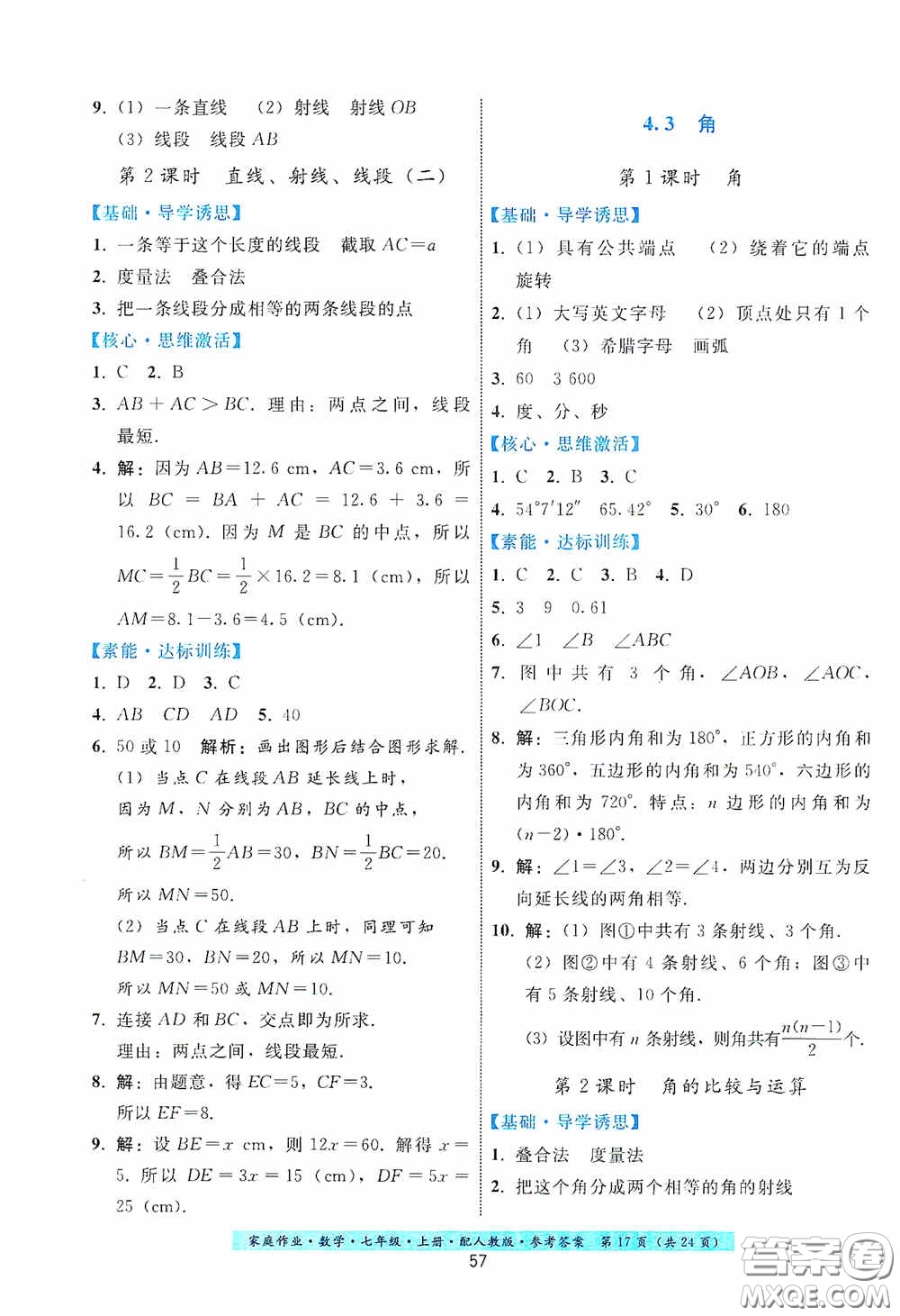 貴州科技出版社2020秋季家庭作業(yè)七年級數學上冊人教版答案