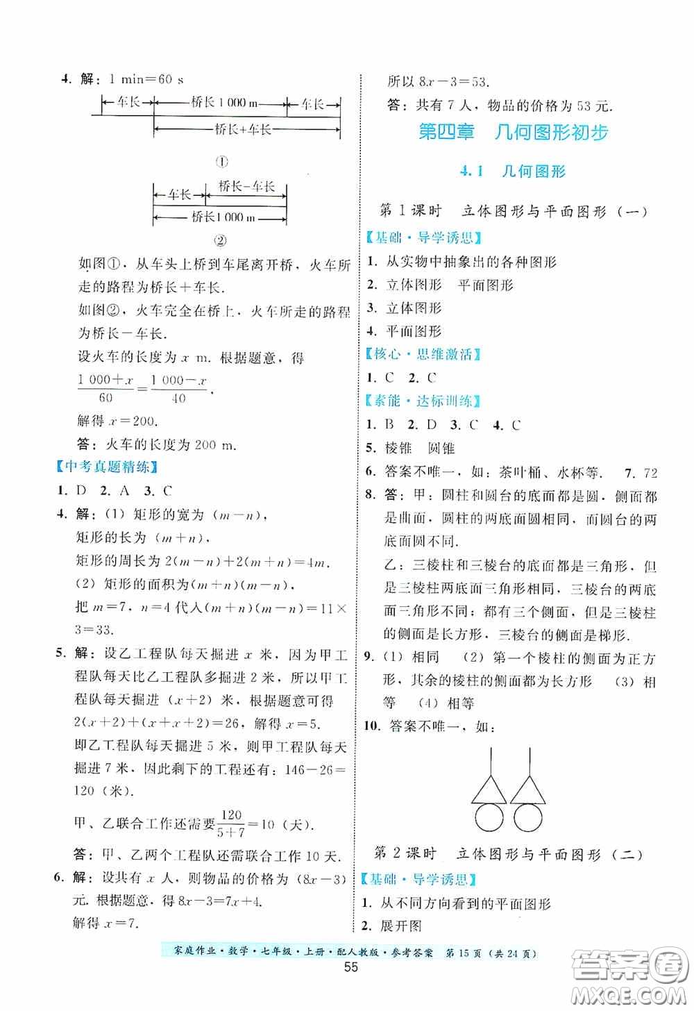 貴州科技出版社2020秋季家庭作業(yè)七年級數學上冊人教版答案