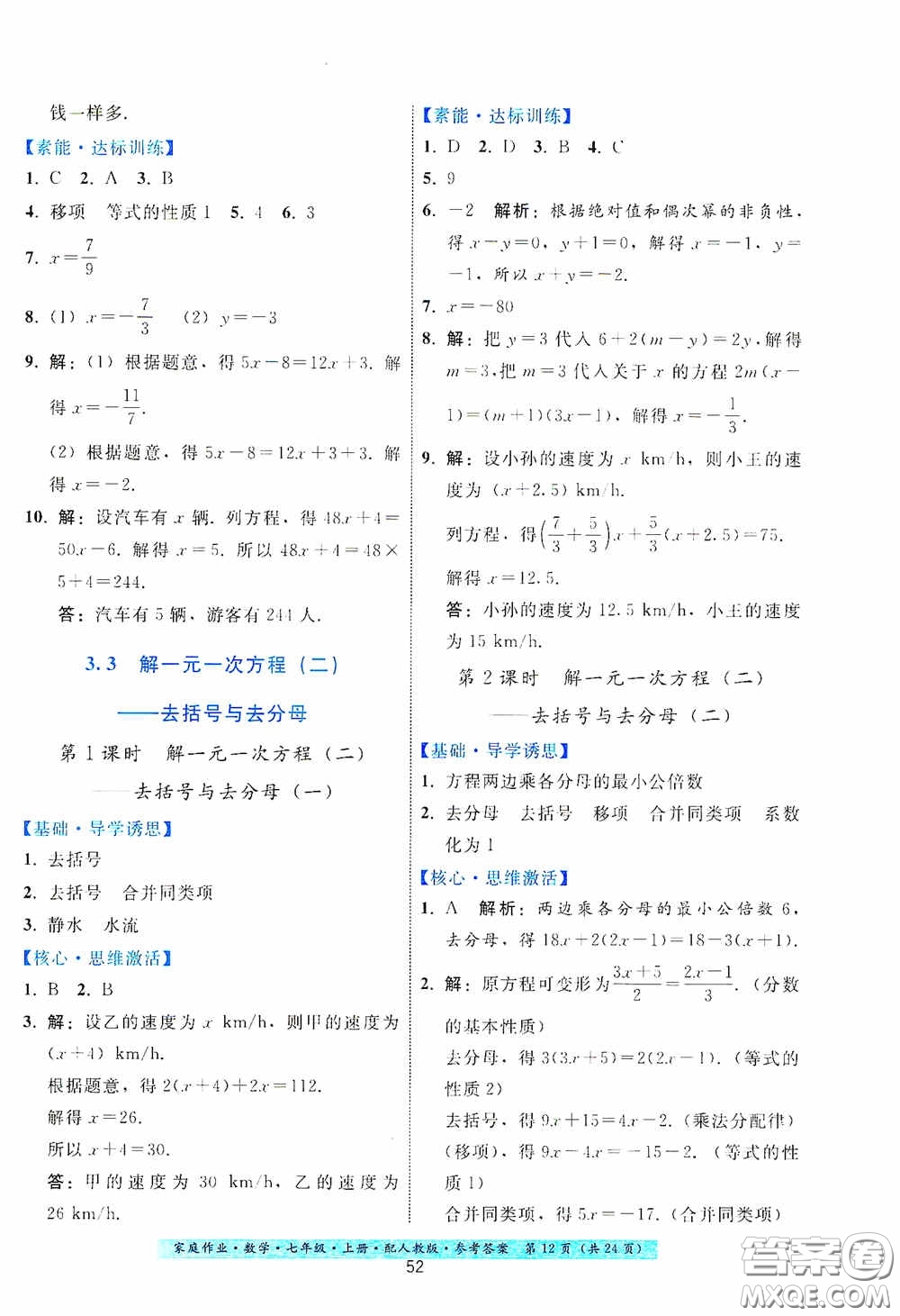 貴州科技出版社2020秋季家庭作業(yè)七年級數學上冊人教版答案