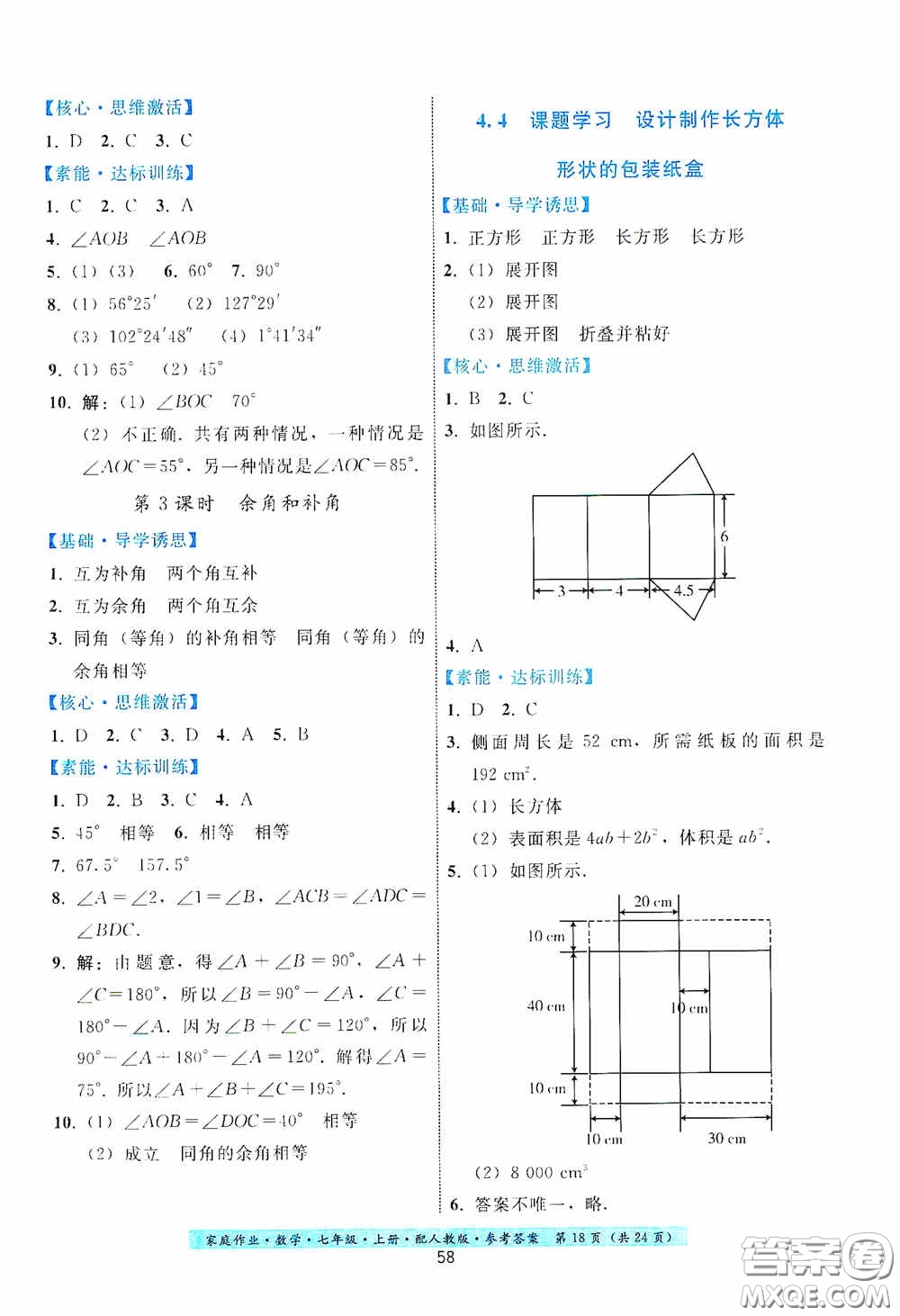 貴州科技出版社2020秋季家庭作業(yè)七年級數學上冊人教版答案