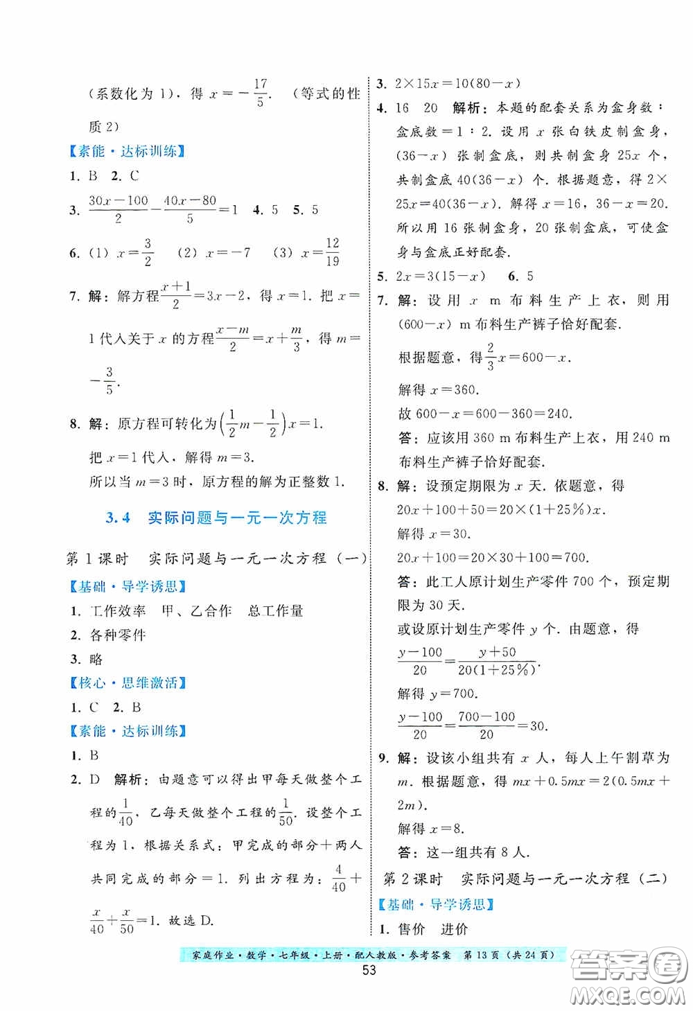 貴州科技出版社2020秋季家庭作業(yè)七年級數學上冊人教版答案