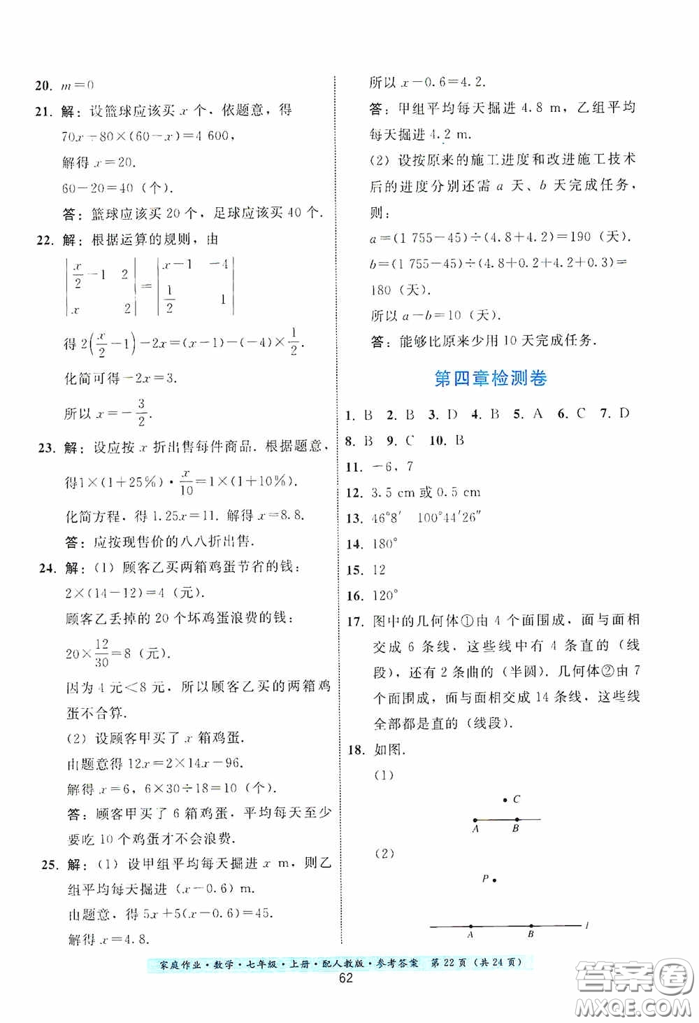 貴州科技出版社2020秋季家庭作業(yè)七年級數學上冊人教版答案