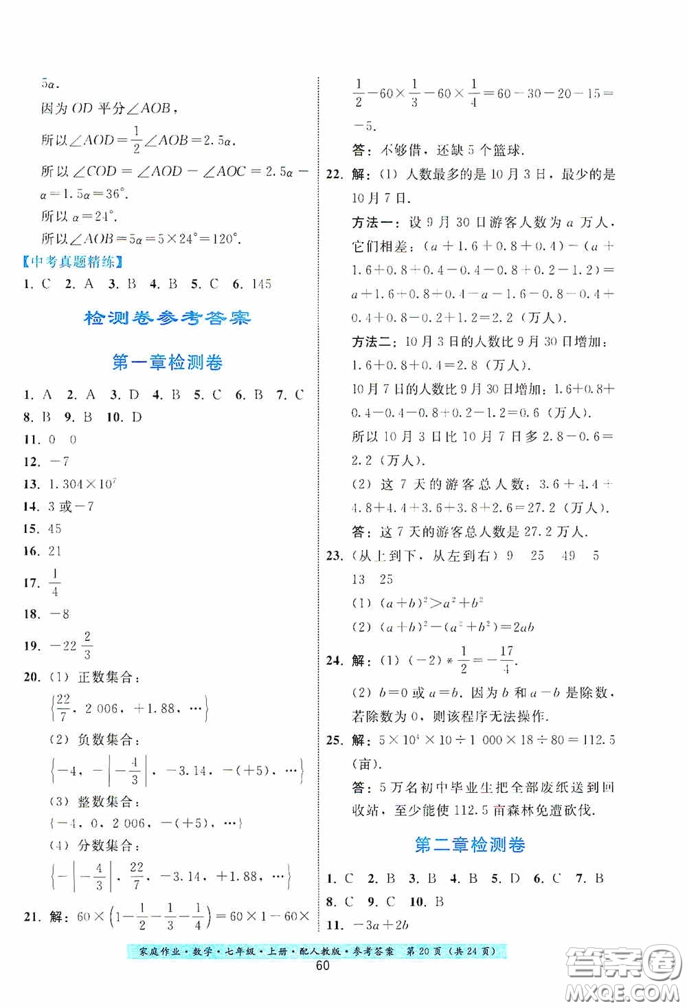 貴州科技出版社2020秋季家庭作業(yè)七年級數學上冊人教版答案