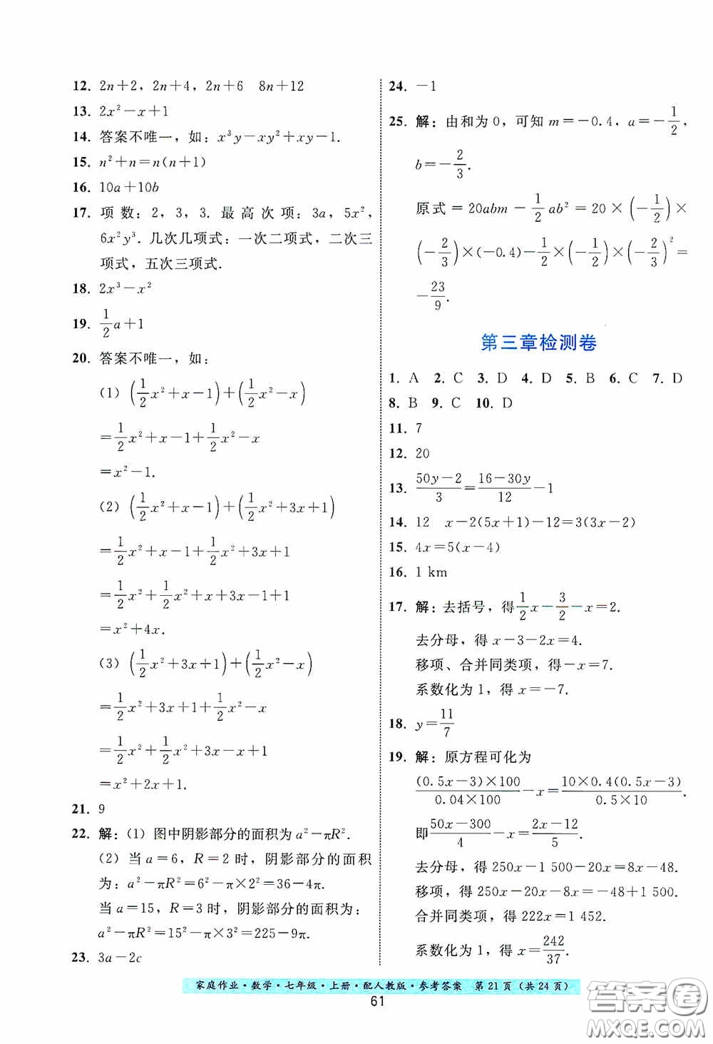 貴州科技出版社2020秋季家庭作業(yè)七年級數學上冊人教版答案