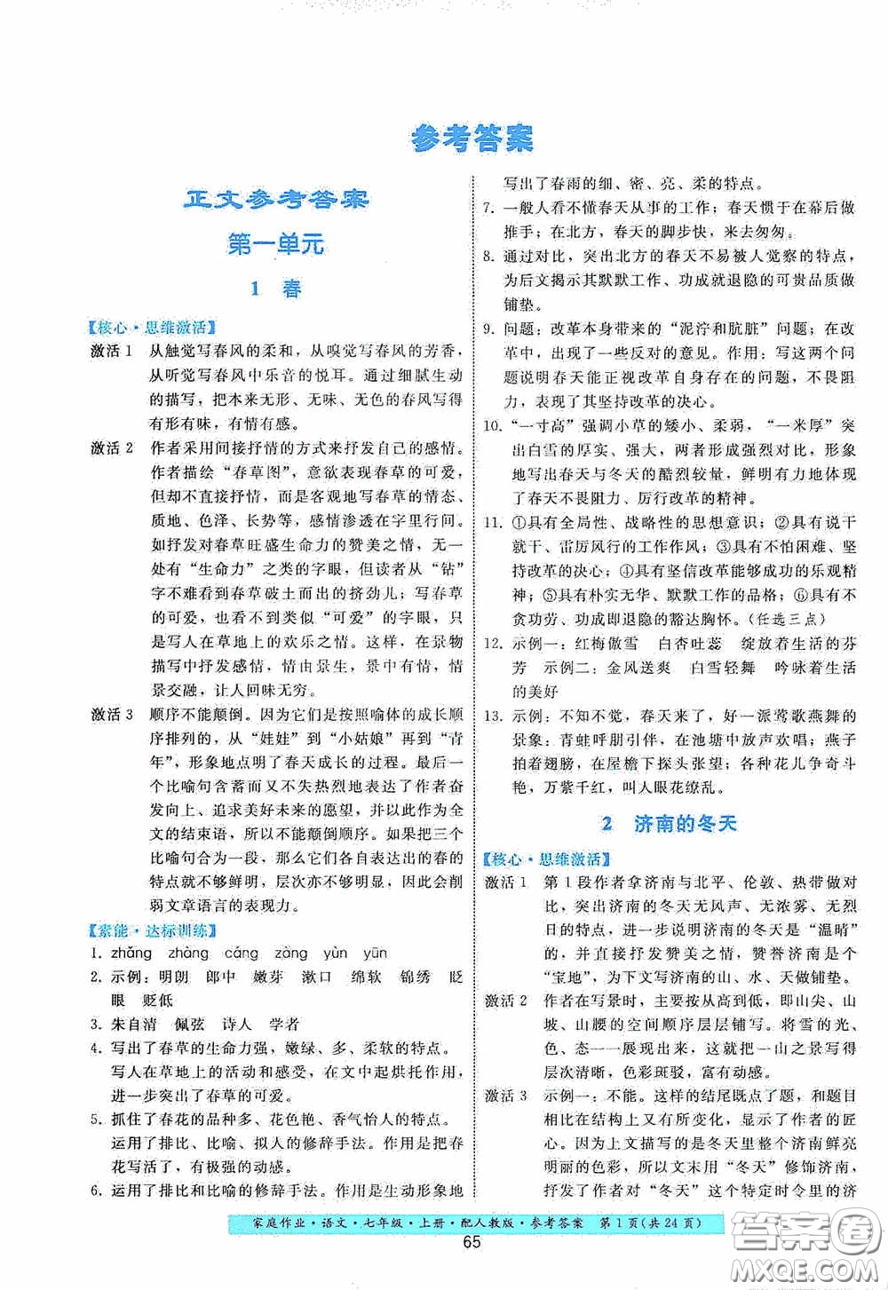 貴州科技出版社2020家庭作業(yè)七年級語文上冊人教版答案