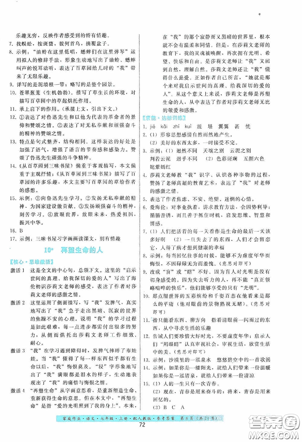 貴州科技出版社2020家庭作業(yè)七年級語文上冊人教版答案