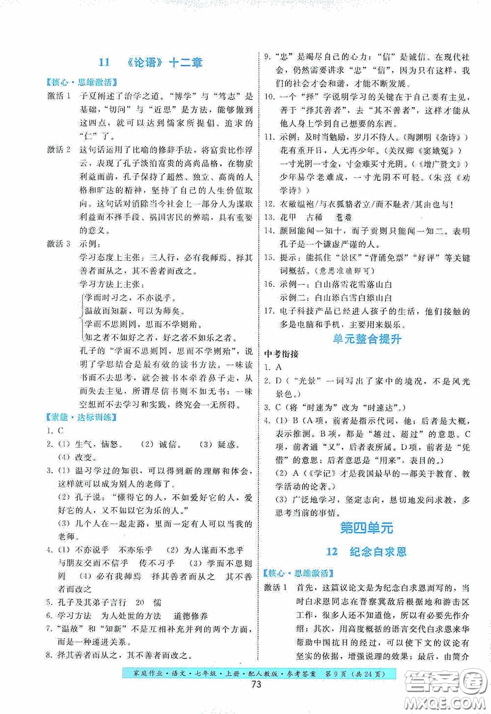 貴州科技出版社2020家庭作業(yè)七年級語文上冊人教版答案