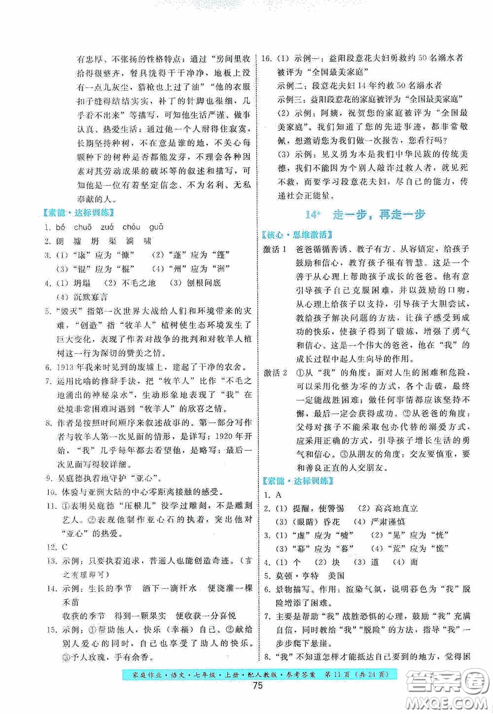 貴州科技出版社2020家庭作業(yè)七年級語文上冊人教版答案