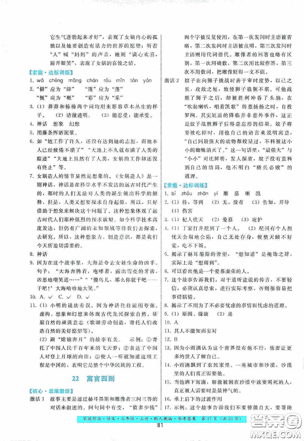 貴州科技出版社2020家庭作業(yè)七年級語文上冊人教版答案