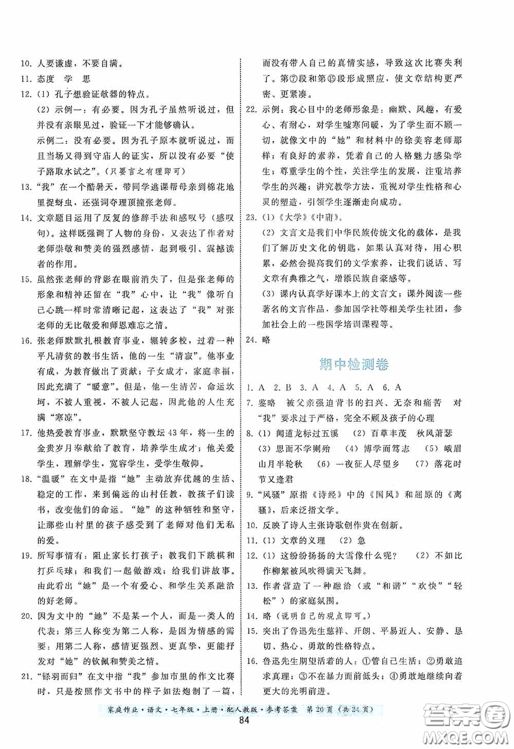 貴州科技出版社2020家庭作業(yè)七年級語文上冊人教版答案