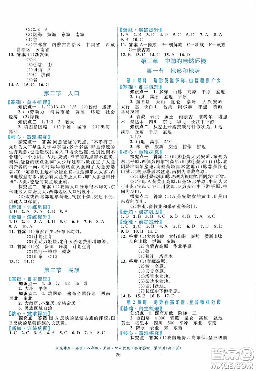 貴州人民出版社2020家庭作業(yè)八年級地理上冊人教版答案