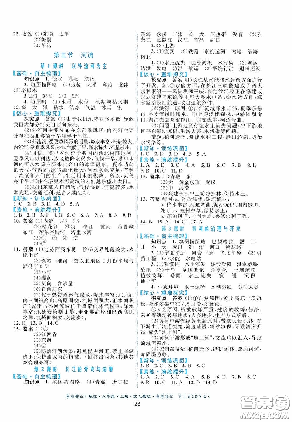 貴州人民出版社2020家庭作業(yè)八年級地理上冊人教版答案