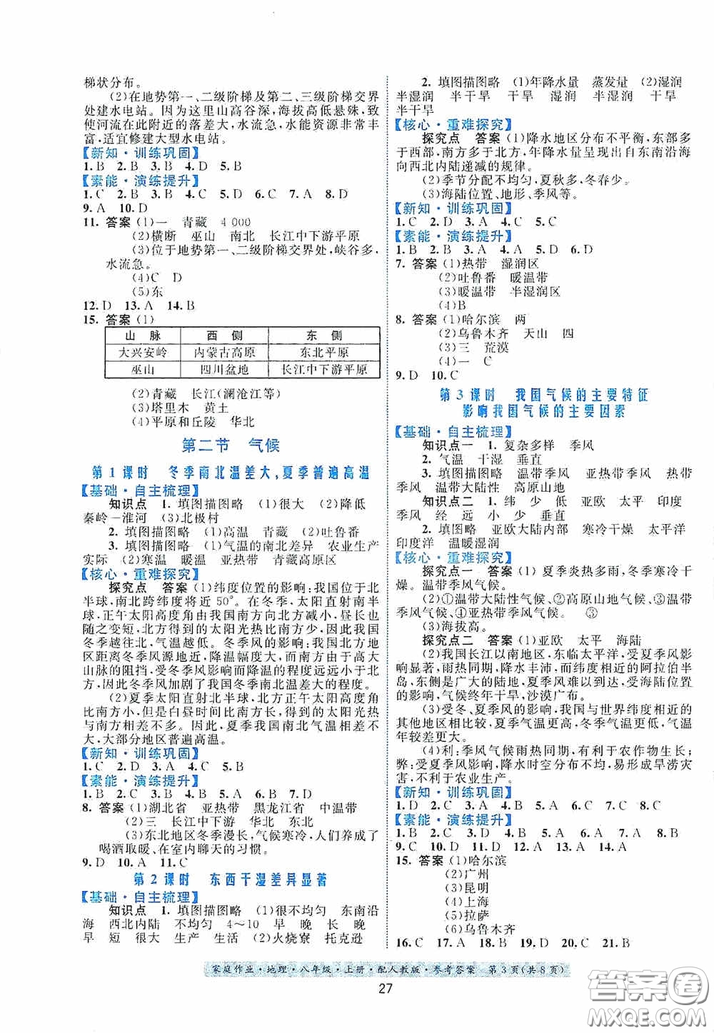 貴州人民出版社2020家庭作業(yè)八年級地理上冊人教版答案