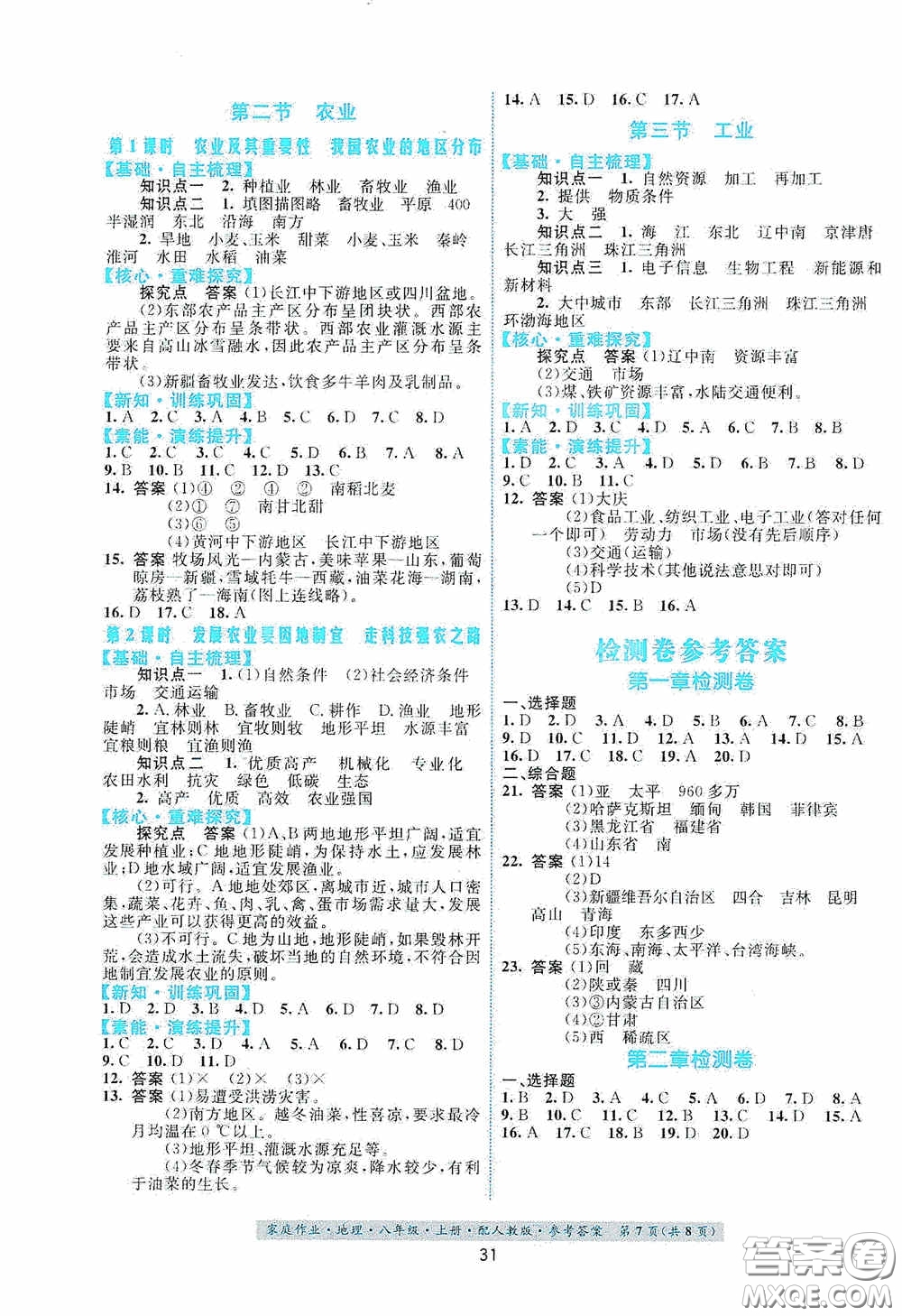 貴州人民出版社2020家庭作業(yè)八年級地理上冊人教版答案