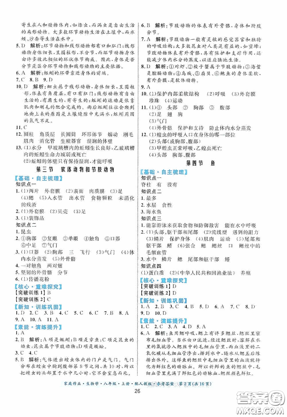 貴州人民出版社2020家庭作業(yè)八年級(jí)生物學(xué)上冊(cè)人教版答案