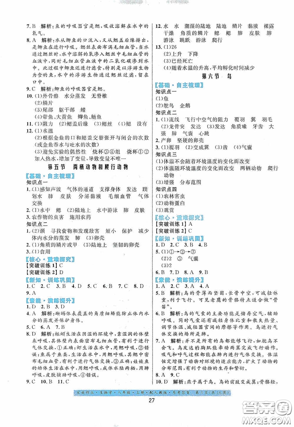 貴州人民出版社2020家庭作業(yè)八年級(jí)生物學(xué)上冊(cè)人教版答案