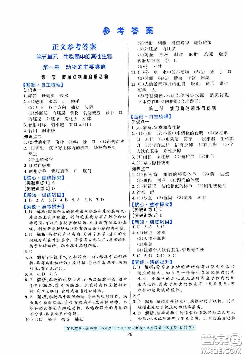 貴州人民出版社2020家庭作業(yè)八年級(jí)生物學(xué)上冊(cè)人教版答案